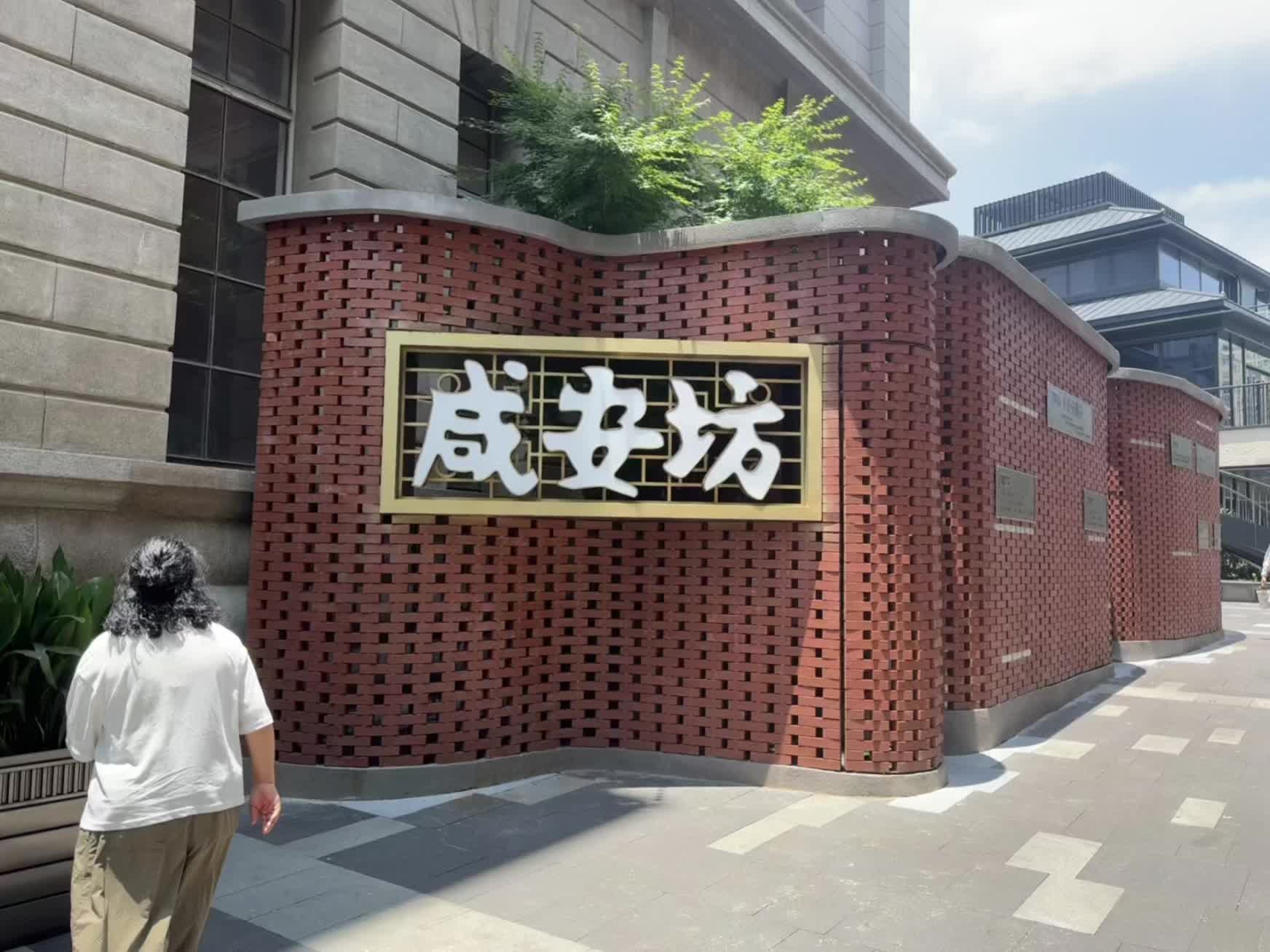 咸安坊红砖招牌