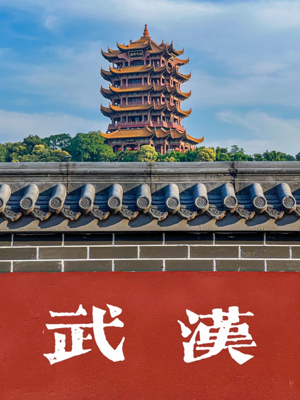 黄鹤楼红墙